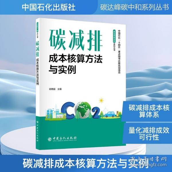 碳減排成本核算方法與實(shí)例