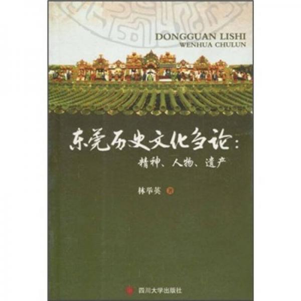 東莞歷史文化芻論：精神、人物、遺產(chǎn)