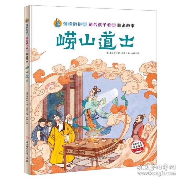 蒲松龄讲的适合孩子看的聊斋故事 全5册