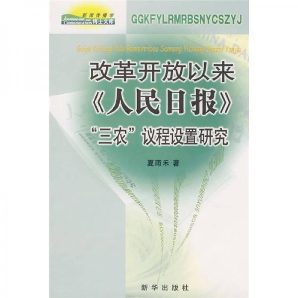 改革開放以來《人民日報》“三農(nóng)”議程設(shè)置研究