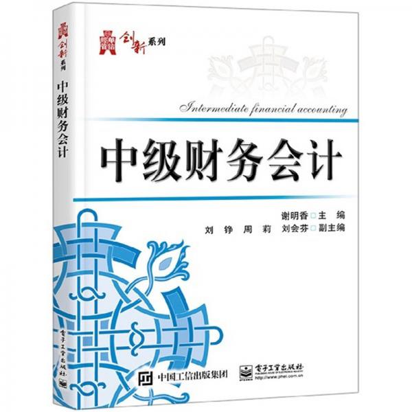 中級(jí)財(cái)務(wù)會(huì)計(jì)