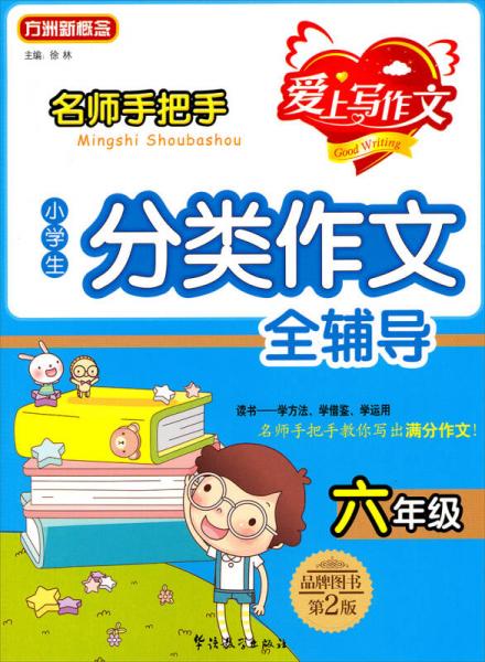 名师手把手小学生分类作文全辅导：六年级