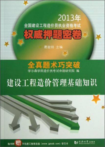 2013年全国建设工程造价员执业资格考试权威押题密卷：建设工程造价管理基础知识