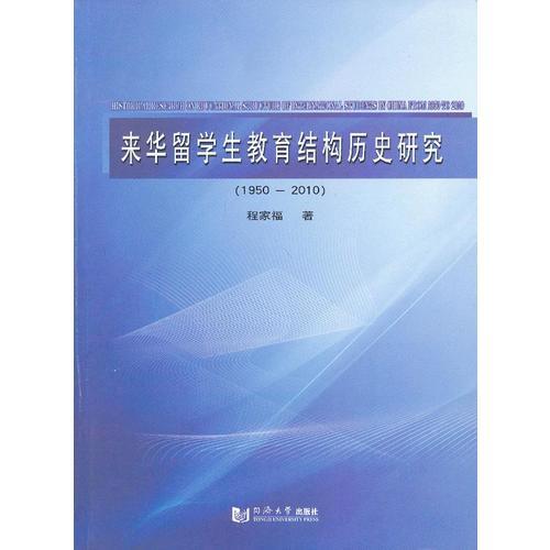 來華留學(xué)生教育結(jié)構(gòu)歷史研究（1950-2010）