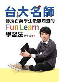臺大名師傳授百萬學生最想知道的FunLearn學習法