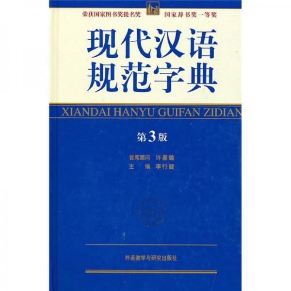 现代汉语规范字典（第3版）
