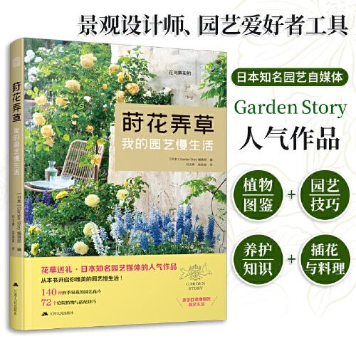 蒔花弄草  我的園藝慢生活 家庭植物的選擇與搭配 庭院花卉植物 綠化綠植盆栽造景設(shè)計(jì) 私家庭院 室內(nèi)花園園藝素材園林景觀(guān)設(shè)計(jì)書(shū)