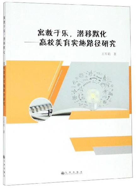 寓教于乐潜移默化：高校美育实施路径研究