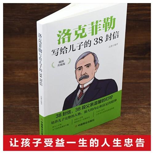洛克菲勒写给儿子的38封信  