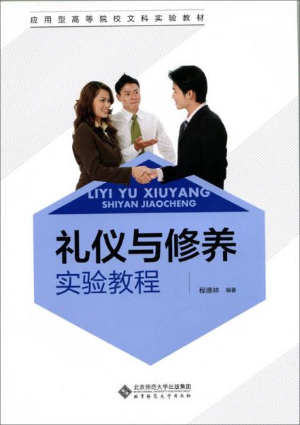 禮儀與修養(yǎng)實驗教程
