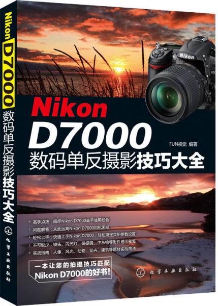 Nikon D7000数码单反摄影技巧大全