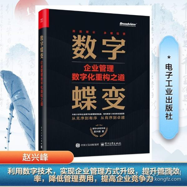 數(shù)字蝶變：企業(yè)管理數(shù)字化重構(gòu)之道