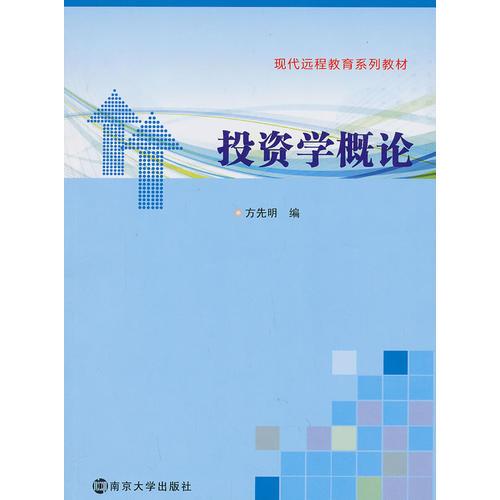 現(xiàn)代遠程教育系列教材/投資學概論