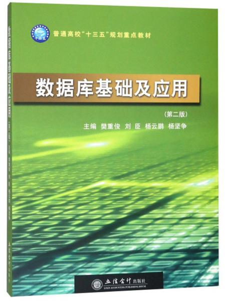 數(shù)據(jù)庫基礎及應用（第2版）