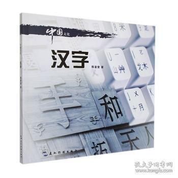 中國文化:漢字