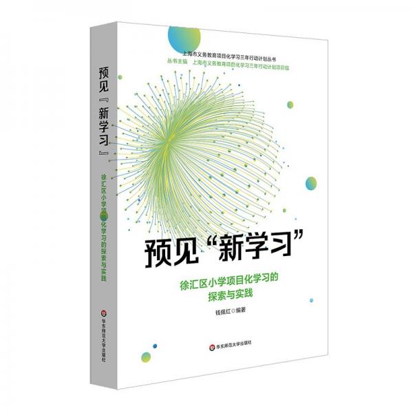 預(yù)見“新學(xué)”： 徐匯區(qū)小學(xué)項目化學(xué)的探索與實踐 教學(xué)方法及理論 錢佩紅 新華正版
