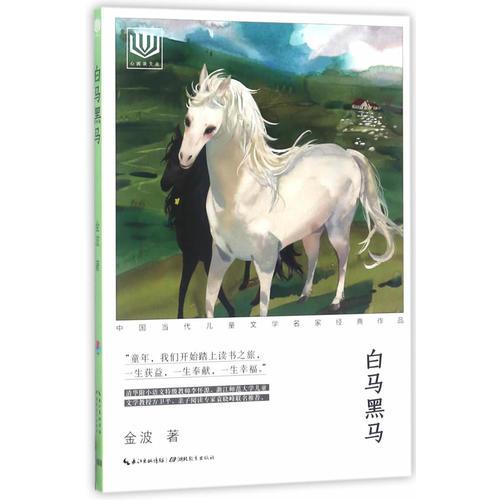 心閱讀文叢·中國(guó)當(dāng)代兒童文學(xué)名家經(jīng)典作品：白馬黑馬X