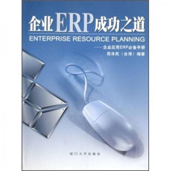 企業(yè)ERP成功之道：企業(yè)應(yīng)用ERP必備手冊(cè)