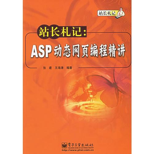 站长札记：ASP动态网页编程精讲