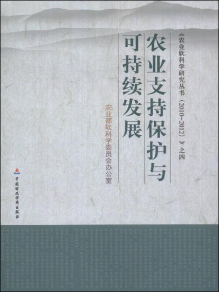 《農(nóng)業(yè)軟科學(xué)研究叢書(shū)（2010-2012）》之四：農(nóng)業(yè)支持保護(hù)與可持續(xù)發(fā)展
