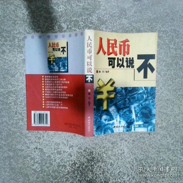 人民幣可以說“不”