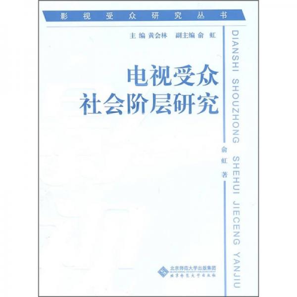 電視受眾社會(huì)階層研究