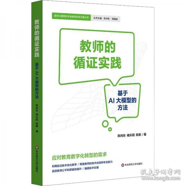教师的循证实践：基于AI大模型的方法