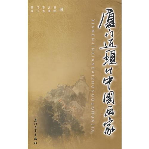 廈門近現(xiàn)代中國畫家