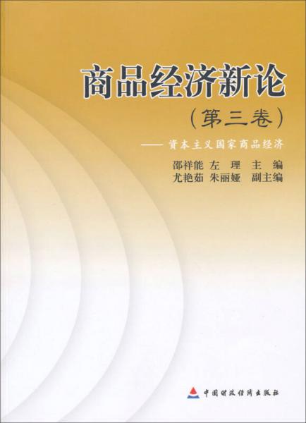 商品經(jīng)濟(jì)新論（第3卷）：資本主義國家商品經(jīng)濟(jì)