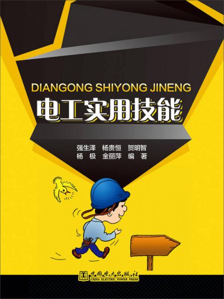 電工實(shí)用技能
