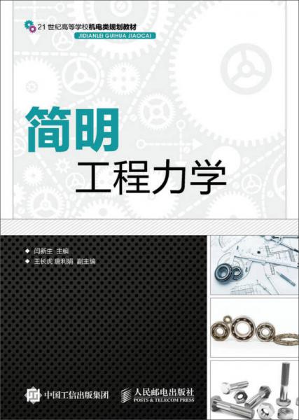 簡(jiǎn)明工程力學(xué)