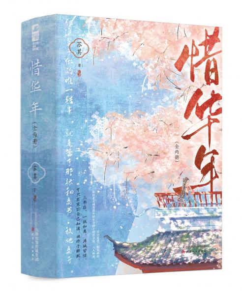 惜華年（全兩冊）