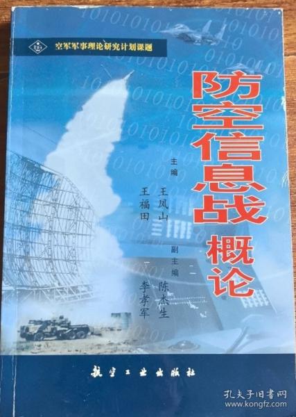 防空信息戰(zhàn)概論