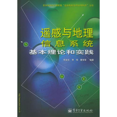 遥感与地理信息系统基本理论和实践