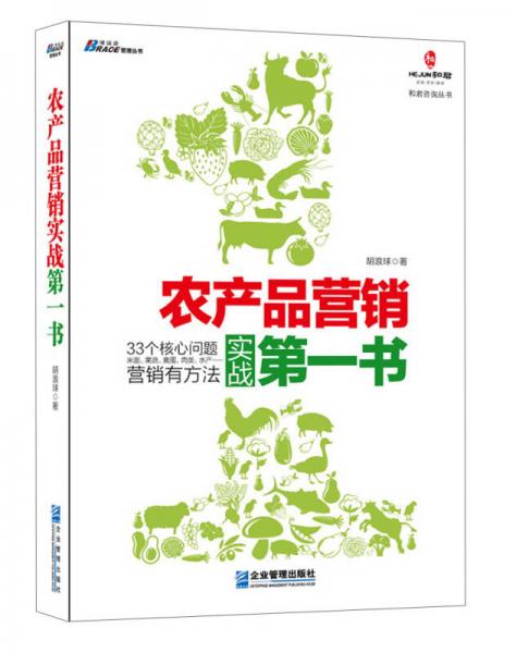 管理叢書：農(nóng)產(chǎn)品營(yíng)銷實(shí)戰(zhàn)第一書