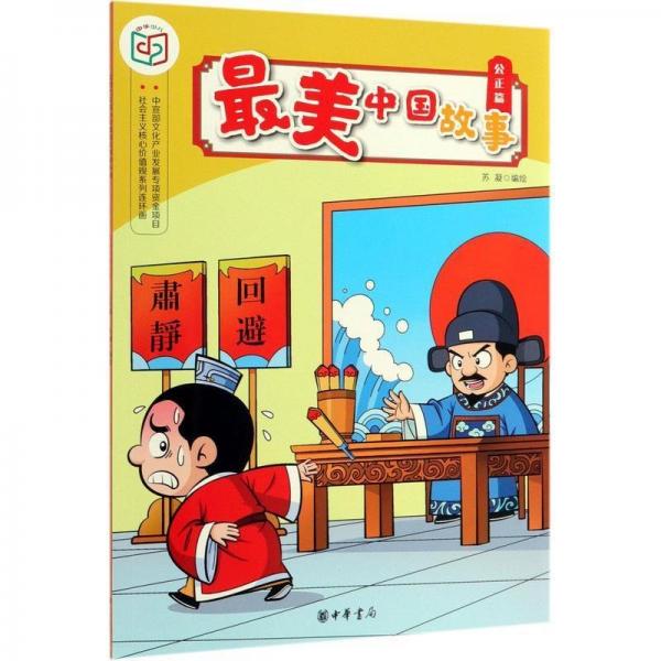 美中國故事(公正篇)/社會主義核心價值觀系列連環(huán)畫 漫畫技法 編者:蘇凝 新華正版