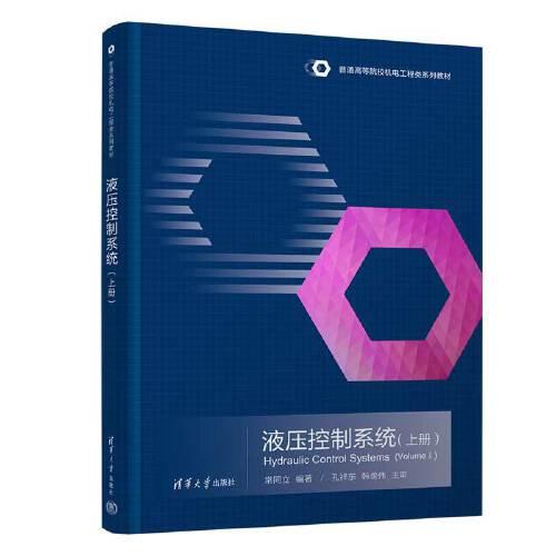 液壓控制系統(tǒng)（上冊）
