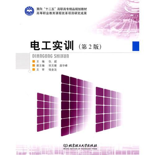 電工實(shí)訓(xùn)（第二版）