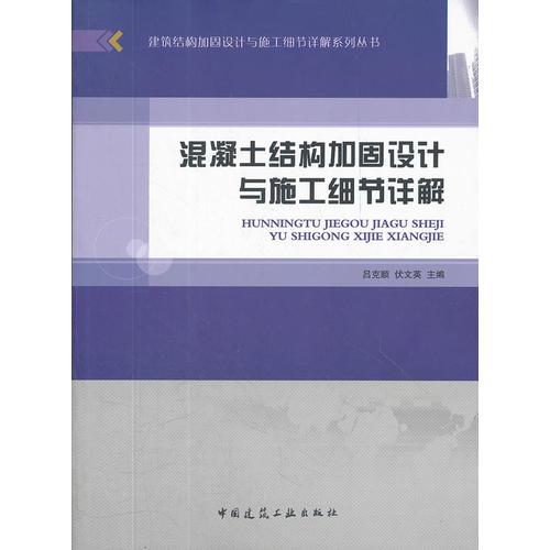 混凝土結(jié)構(gòu)加固設(shè)計與施工細節(jié)詳解