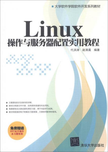 Linux 操作与服务器配置实用教程/大学软件学院软件开发系列教材