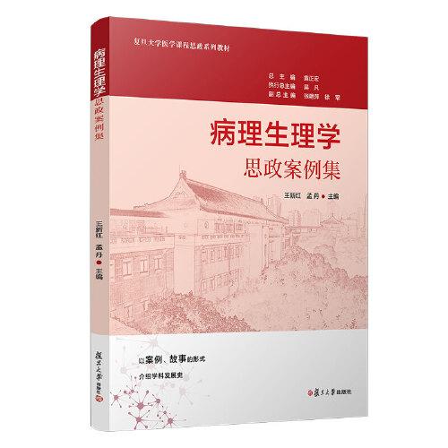 病理生理學(xué)思政案例集