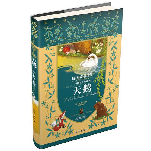 天鹅：达芬奇童话集