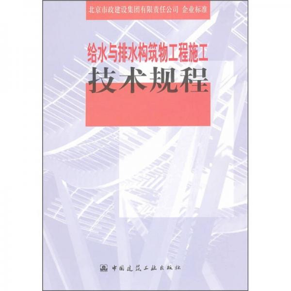 給水排水構筑物工程施工技術規(guī)程