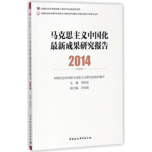 马克思主义中国化最新成果研究报告2014