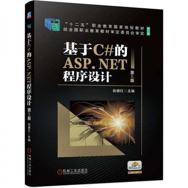 基于C#的ASP.NET程序設(shè)計(jì)(第5版修訂版十二五職業(yè)教育國(guó)家規(guī)劃教材)