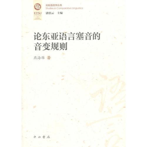 論東亞語言塞音的音變規(guī)則