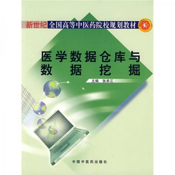 新世紀(jì)全國(guó)高等中醫(yī)藥院校規(guī)劃教材：醫(yī)學(xué)數(shù)據(jù)倉(cāng)庫(kù)與數(shù)據(jù)挖掘