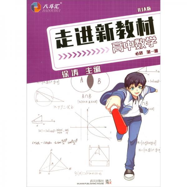 高中数学（必修第1册RJA版）/走进新教材