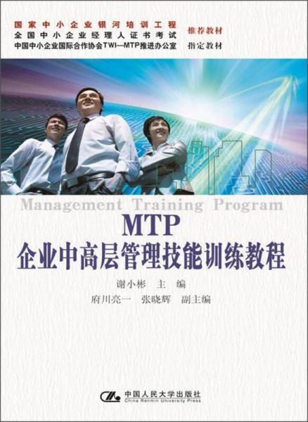 MTP企业中高层管理技能训练教程