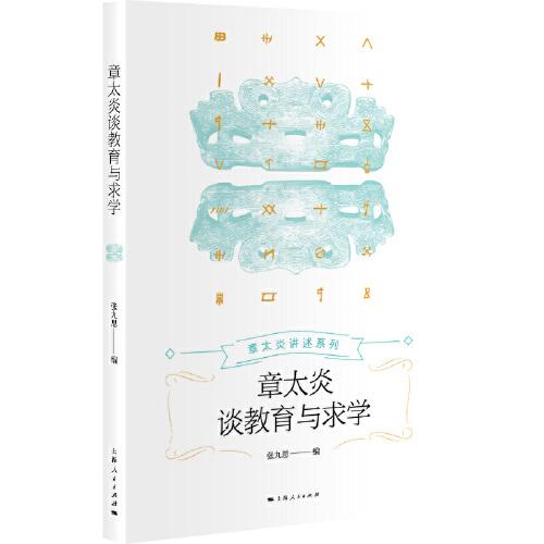 章太炎談教育與求學(xué)